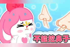 养成良好卫生习惯，夏夏告诉你为什么不能挖鼻子视频封面