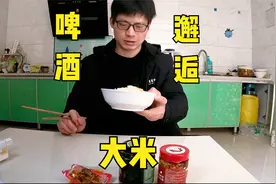 米饭的新鲜吃法，用纯啤酒蒸大米饭，都不用炒菜，一顿吃了两大碗视频封面