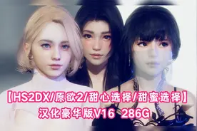 【HS2DX/原欲2/甜心选择/甜蜜选择】汉化豪华版V16 286G视频封面