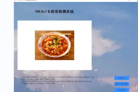[YOLOv7]基于YOLOv7的食物卡路里检测系统(源码＆教程＆数据集)视频封面
