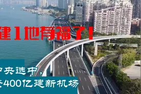 福建1地有福了，被中央选中，斥资400亿建新机场，经济腾飞！视频封面