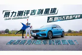 暴力测评吉利星瑞，不到15万的国产家轿，能否成为A级车的搅局者视频封面
