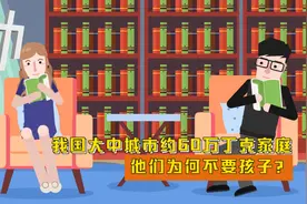 我国大中城市约60万丁克家庭：他们为何不要孩子？视频封面
