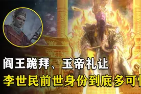 李世民的前世到底是谁？吓得阎王跪拜迎接，玉皇大帝对他害怕不已视频封面