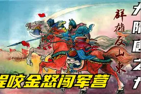 隋唐连环画：程咬金、尤俊达被押济南府，徐茂公带领群雄山东救人视频封面