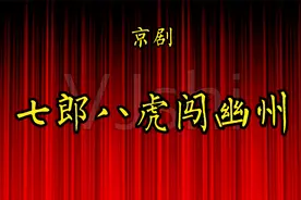 京剧《七郎八虎闯幽州》奚中路、范永亮等视频封面