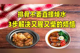排骨不管怎么做，切记不要直接焯水，记住3步解决又腥又柴的烦恼视频封面