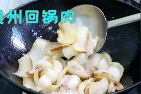 吃了几十年回锅肉，贵州这样炒还第一次见，到底和四川的哪不一样视频封面