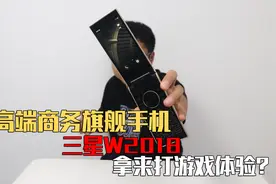 用高端商务旗舰手机三星W2018打游戏是什么体验？速度还挺快？视频封面