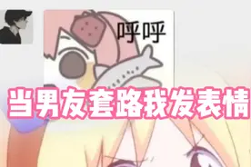 当直男男友套路我发表情包视频封面