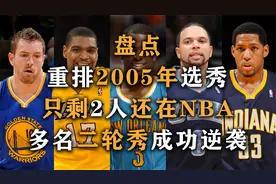 盘点：美媒重排NBA2005年选秀，保罗一枝独秀，多名二轮成功逆袭视频封面