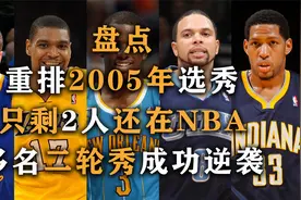 盘点：美媒重排NBA2005年选秀，保罗一枝独秀，多名二轮成功逆袭视频封面