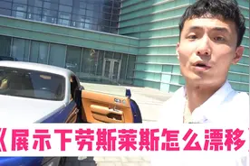 见过劳斯莱斯漂移吗？视频封面