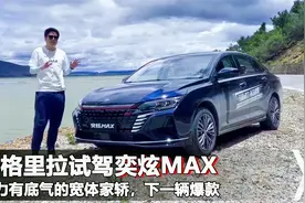 试驾奕炫MAX，10万级宽体家轿配准L3级自动驾驶，座椅按摩太舒服视频封面