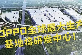 站稳全球第4！OPPO再下一城，全球最大生产基地将建研发中心视频封面