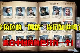 第五人格：40个角色都来自于哪些国家？来自中国的角色只有一个！视频封面