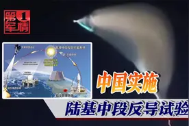 中国成功进行中段反导试验，亮点在哪？视频封面