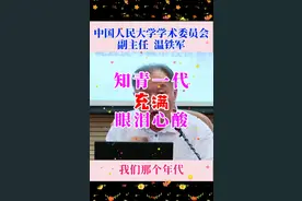 温铁军：知青回城即成无业无房无媳妇的待业青年视频封面