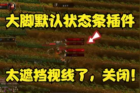 魔兽世界怀旧服：关闭遮挡视线的状态条视频封面
