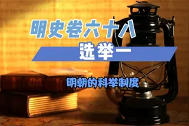 明史卷六十八：选举一，明朝的科举制度视频封面