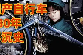 国产自行车130年沉浮，你家有一台古董自行车么？视频封面