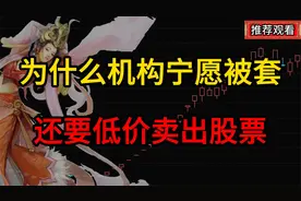 为什么机构宁愿被套，还要低价卖出股票，看完不再被骗视频封面