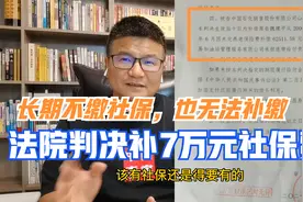 10年不缴社保导致投诉过时效无法补缴，法院判决补偿社保费7万元