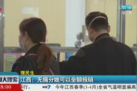 【搜民生】江西：无痛分娩可以全额报销视频封面