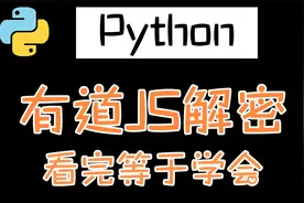 爬虫必学！Python爬取有道，JS逆向没那么难...视频封面
