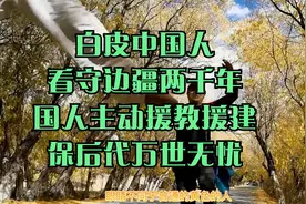 白皮中国人！看守边疆两千年，国人主动援教援建，保后代万世无忧视频封面