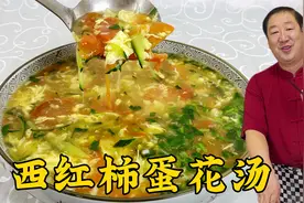做西红柿蛋花汤，不要直接倒入鸡蛋，几个关键，蛋花漂亮不沉底视频封面