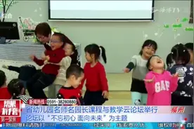 划重点了！福建幼儿园名师、名园长在本次论坛中分享幼教经验啦视频封面