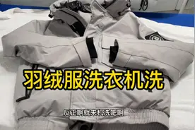 羽绒服能不能洗衣机洗，怎样清洗效果更干净，洗衣店机洗方法分享视频封面