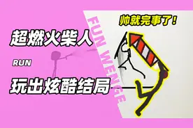 从没想过火柴人也能这么炫酷！BGM一响！火柴人用生命华丽收场！视频封面