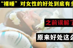 “裸睡”对女性的好处到底有多大？之前误解了，原来好处多多视频封面