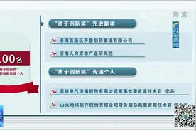 山东公布100名"勇于创新奖"先进集体和先进个人，济南高新区上榜视频封面