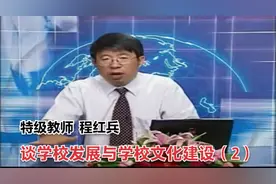 程红兵：谈学校发展与学校文化建设（2）视频封面
