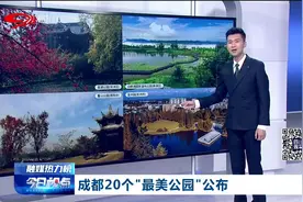 成都20个“最美公园”公布视频封面