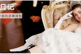 一个普通女孩的励志成长，最终从丑小鸭变成白天鹅。【公主日记】视频封面