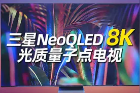 超大型电视体验：三星NeoQLED 8K 光质量子电视视频封面