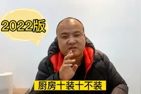 2022版厨房十装十不装，你都做对了吗视频封面