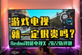 Redmi智能电视X 2022首发评测：年轻人的第一台游戏电视靠谱吗？视频封面