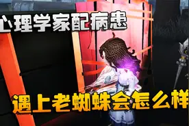 第五人格：大帅观战：心理学家配病患！遇上老蜘蛛会怎么样？视频封面