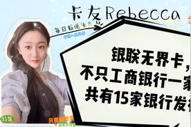 银联无界卡不只工商银行一家有，共有15家银行发行。详情看这里！视频封面