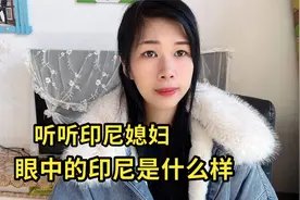 印尼国家真的有那么穷吗？嫁到中国的印尼女孩，告诉最真实的情况视频封面