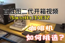 百胜图barsetto二代咖啡机开箱视频视频封面