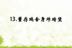 六年级下册语文《13.董存瑞舍身炸暗堡》，学好课文，打语文基础