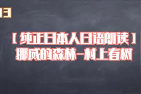 3.【纯正日本人日语朗读】挪威的森林-村上春树【转载】视频封面