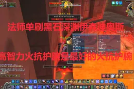 魔兽世界怀旧：法师单刷黑石深渊火元素BOSS！最好的智力火抗护腕视频封面