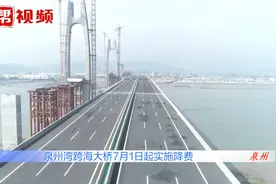 降费幅度约55%！泉州湾跨海大桥7月1日降低一类小客车通行费视频封面